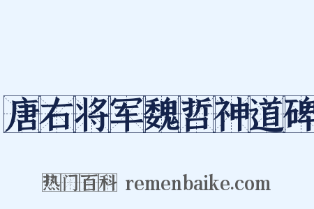 唐右将军魏哲神道碑是什么意思的图片